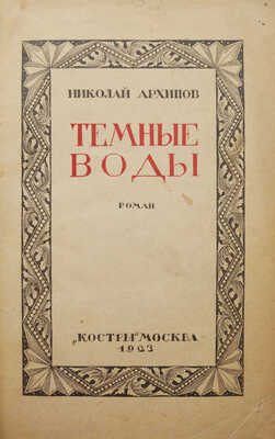 [Собрание В.Г. Лидина]. [Архипов Н., автограф] Архипов Н. Темные воды. Роман. Изд. 3-е. М.: Костры, 1923.